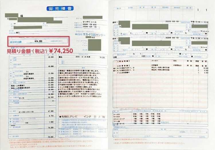 サカイで取った見積もり料金