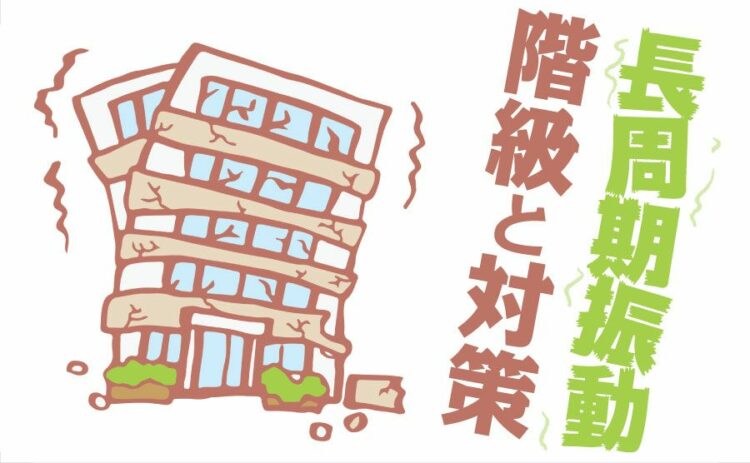 長周期地震動には階級が4つある!それぞれの階級や対策について