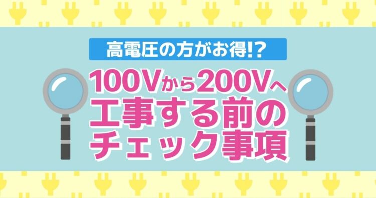 100vから200vへ工事する場合の注意点や工事費用を解説します