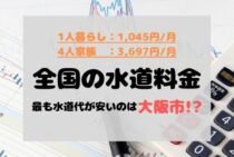 水道代の平均｜地域別・人数別大解剖！一人暮らしで高くなる原因は？