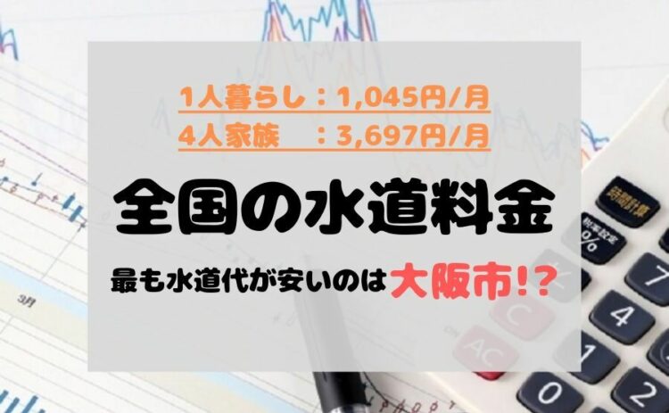 全国の水道料金