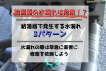 給湯器の水漏れ│発生原因と対処法は3パターン！迅速修理のすすめ