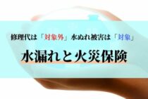 事例で紹介！水漏れで火災保険の補償を受ける条件と保険金額の決まり方