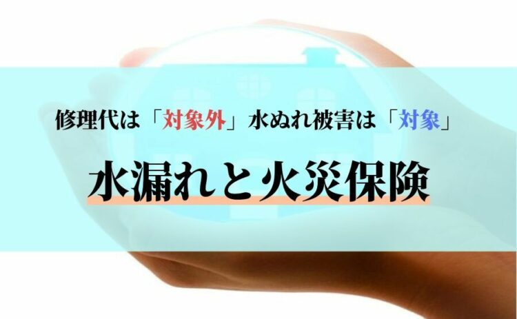 水漏れの火災保険