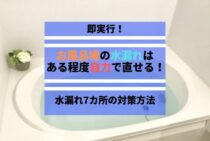 お風呂場の水漏れは原因によっては自力で直せる！発生箇所ごとに対処法を解説