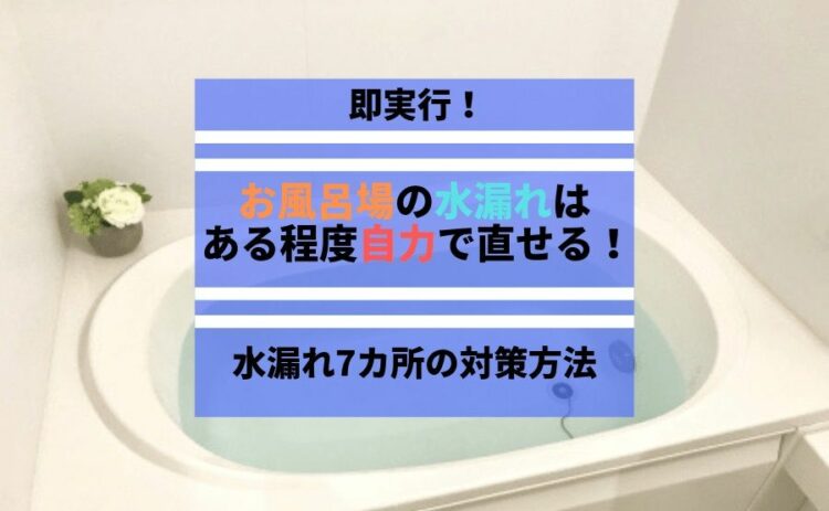 お風呂　水漏れ