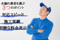 水道業者おすすめ3社！選び方のポイントは対応スピード・料金・実績