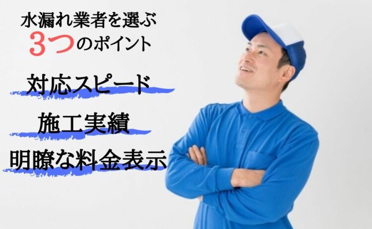 水漏れ業者