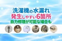 洗濯機の水漏れは蛇口が原因なら自分で修理できる！発生箇所別の対処法まとめ