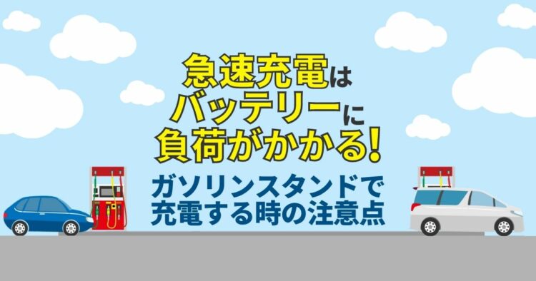 バッテリー上がりはガソリンスタンドで解決…！？困ったときの手段