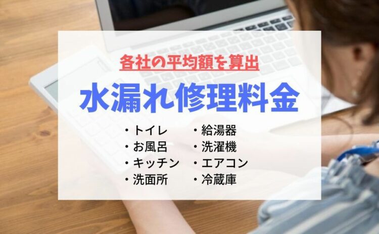 水漏れ修理料金