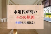 【水道代が高い！】主婦のお悩みを解決するための原因と対処法まとめ