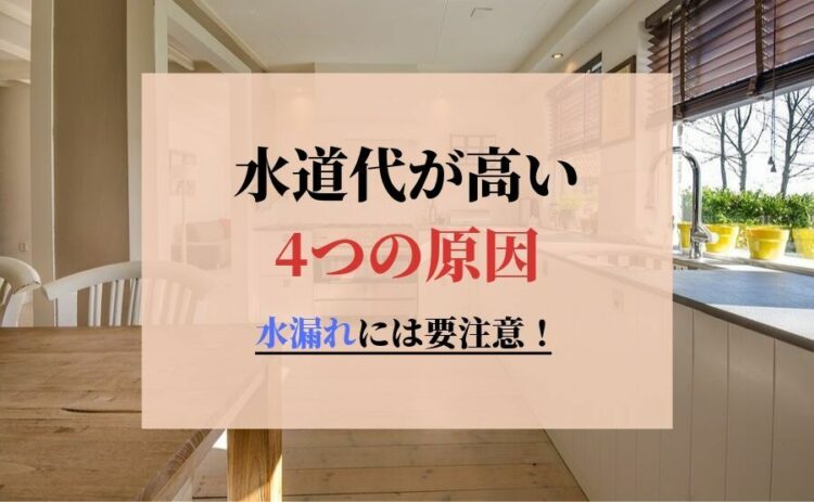 水道代が高い原因