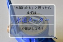 水道メーターで水漏れを特定できる！簡単チェック方法と建物別の設置場所