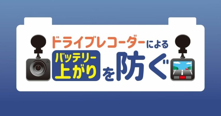 ドライブレコーダーでバッテリー上がりを起こさないための予防法