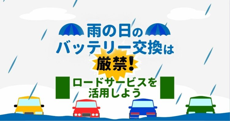 バッテリー上がり交換作業は雨の日が危険な理由|原因や防止方法も