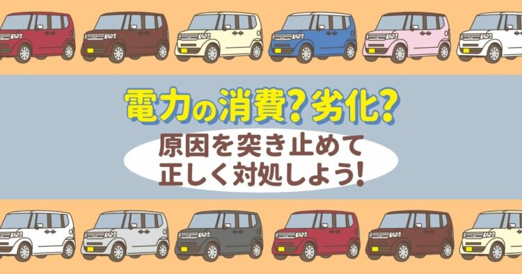 キューブのバッテリー上がりの症状と対処法!何度も繰り返す原因も