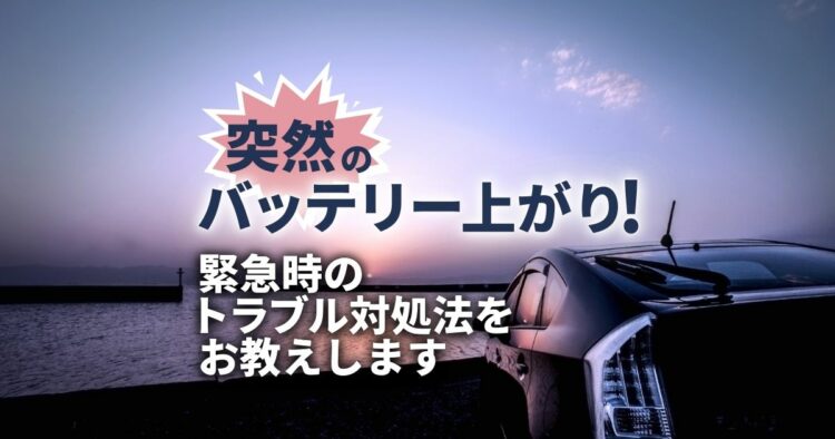 トヨタプリウスのバッテリー上がり対処法！症状・原因・予防策も解説