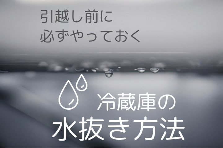 冷蔵庫の水抜き