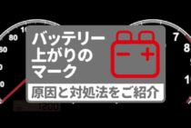 バッテリー上がりを示すマークとは。赤い警告灯が点いたらまず停止！