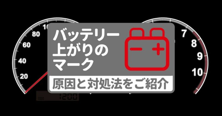 バッテリー上がりを示すマークとは。赤い警告灯が点いたらまず停止!-min