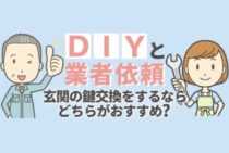 玄関の鍵交換｜ホームセンターで部品を買うより業者依頼がおすすめ！