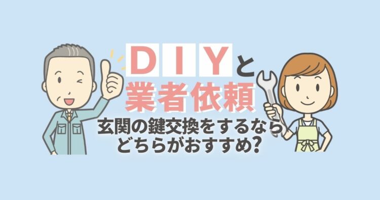 玄関の鍵交換｜ホームセンターで部品を買うより業者依頼がおすすめ！