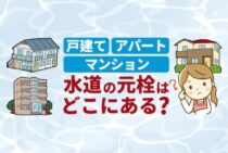 水道の元栓はどこ？戸建てと集合住宅で場所は違うの？疑問を解決！
