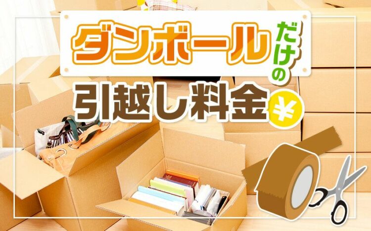 ダンボールだけの引越し料金
