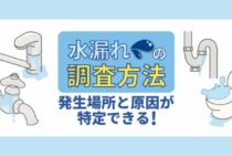 水漏れの原因はここを見ればわかる！自分でできる簡単修理とよくある漏水箇所
