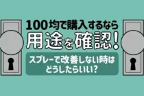 鍵穴用スプレーは100均でみつかる？購入時の注意点・ほかの対処法