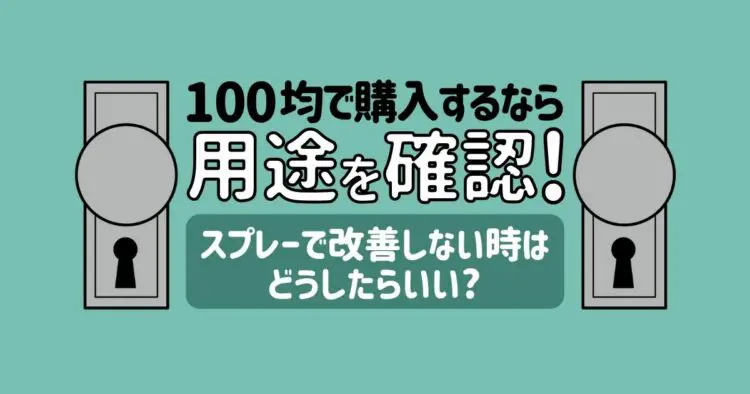 鍵穴用スプレーは100均でみつかる？購入時の注意点・ほかの対処法