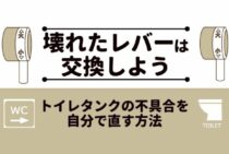 自分でできるトイレレバーの交換手順｜折れた！取れた！壊れたハンドルの修理方法