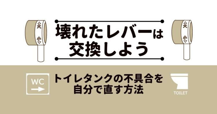 トイレレバーが折れた！取れた！ハンドルを自分で交換・修理する方法