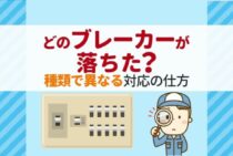 ブレーカーが落ちる原因と対策！3種類の役割を知っておこう