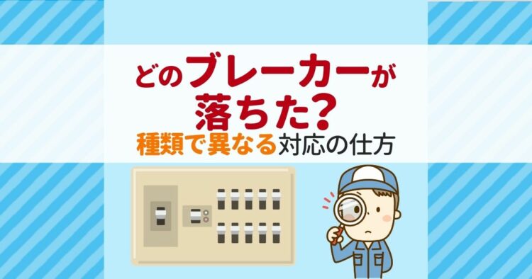 ブレーカーが落ちる原因と対策!3種類の役割を知っておこう