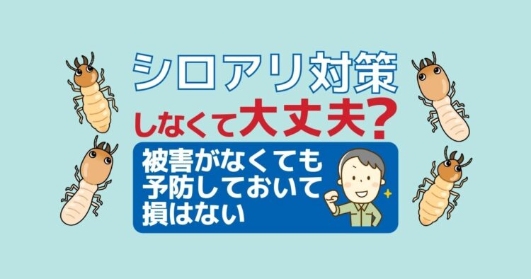 シロアリ駆除が必要ない家は予防している！大切な家を守るための対策