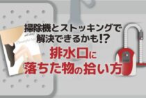 排水口に物を落とした！そんなときに役立つ落とした物を取り出す方法