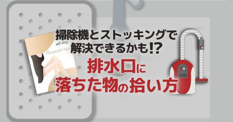 排水口に物を落とした！そんなときに役立つ落とした物を取り出す方法