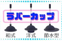 【徹底解説】トイレつまりをラバーカップで直す！使い方とコツを解説