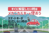 スマートキーが反応しない…作動せず車のドアが開かない原因と対処法