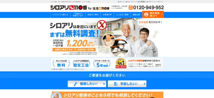 オススメのシロアリ駆除業者 シロアリ110番