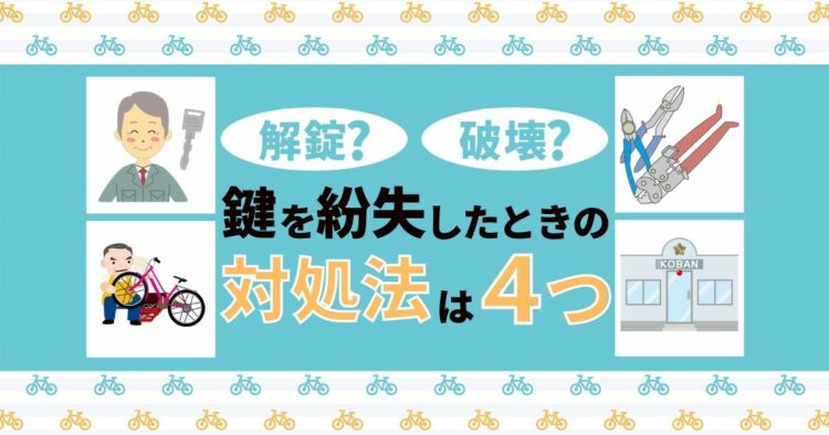 自転車の鍵を紛失したときの4つの対処法！自分で解錠はできる？