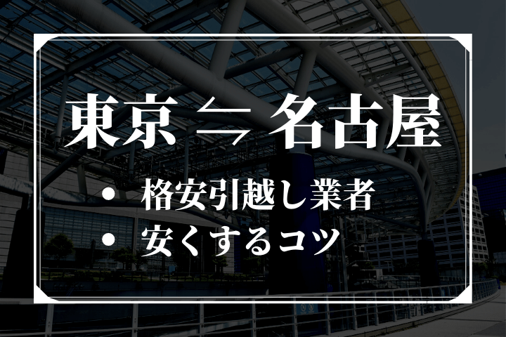 東京名古屋間の引越し費用と安い見積もりをもらうコツ