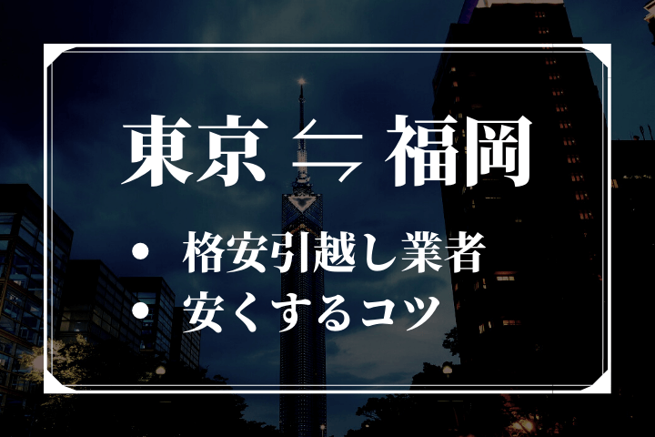東京福岡間の引越し日数と費用見積もりの相場