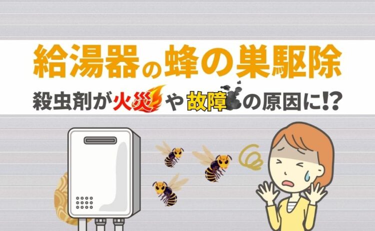 給湯器の蜂の巣駆除 殺虫剤が火災や故障の原因に！？