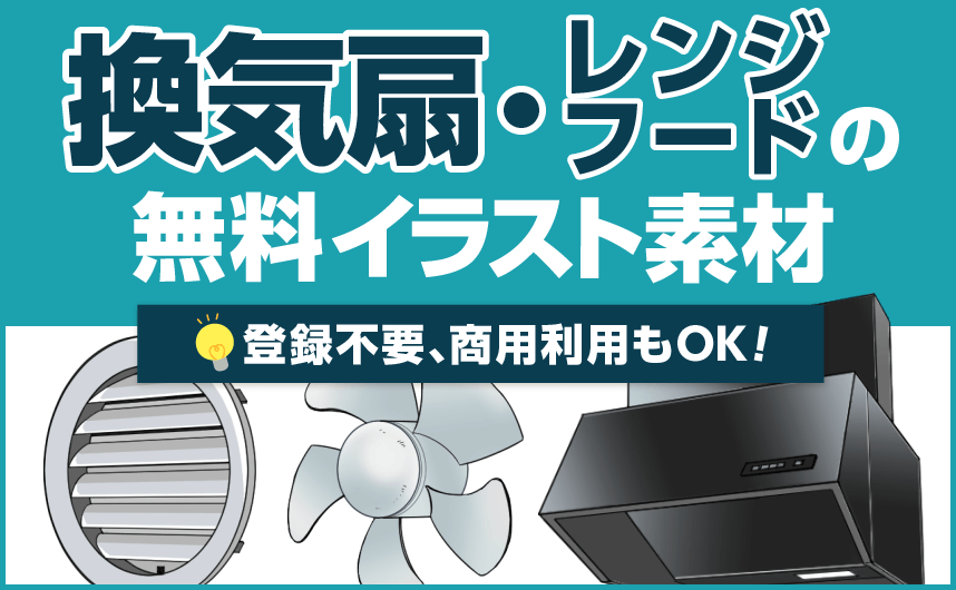 換気扇・レンジフードの無料イラスト素材