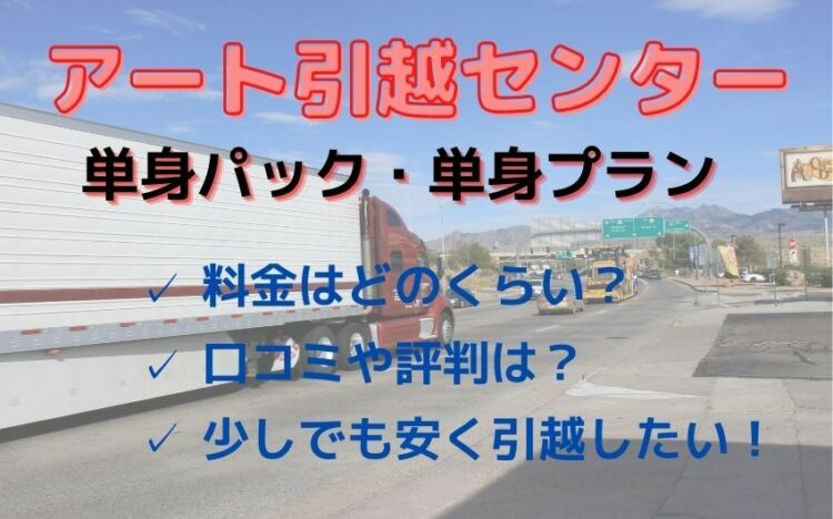 単身パック・単身プラン料金解説!口コミ評判はどう?