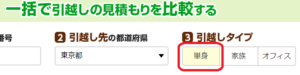 一括見積もりサイトで単身パックを探す方法