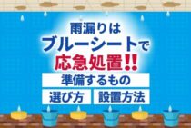 屋根へのブルーシートの設置方法｜台風などの雨漏りで正しい応急処置を